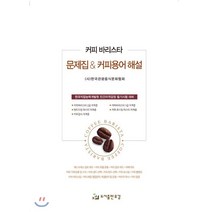 커피 바리스타 문제집&커피용어 해설, 유강, 9791190591218, (사)한국관광음식문화협회 저