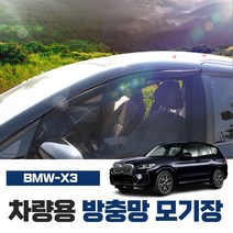 썬카 BMW X3 자동차 차량 방충망 모기장 차박 햇빛가리개 썬쉐이드 튜닝용품 가리개, 20D