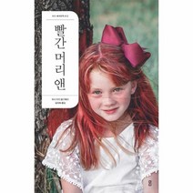 빨간 머리 앤 012 더디세계문학, 상품명