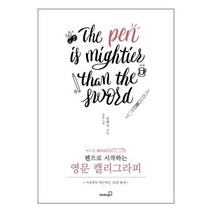 유니오니아시아 펜으로 시작하는 영문 캘리그라피 북스고, One color | One Size, 9791189612139