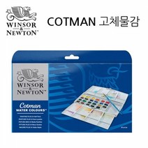 윈저앤뉴튼 코트만 고체케익 24색(페인팅플러스)