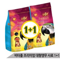 올블루 1+1 비타폴 프리미엄 회색앵무 금강 대형 새사료 750g, [단일상품]