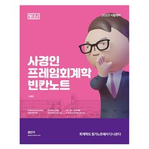 2023 사경인 프레임회계학 빈칸노트, 에스티유니타스