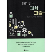 재미있는 과학퍼즐, 명문당, 다나카 미노루