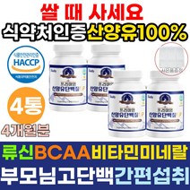 류신 식약처인증 산양유 단백질 간편섭취 운동후단백질 근육량늘리기 근육증가 알약형태 BCAA 고단백질음식 근육키우는법 분리유청단백 뉴신 로이신 발린 이소로이신 네덜란드 퀄리고트 배타카제인 베타카제인 노인 어르신 부모님, 4통