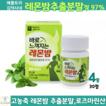 바로느껴지는 레몬밤 로즈마린산 레몬밤 정 추출 분말 가루 레몬밤잎 고농축, 4통, 30정