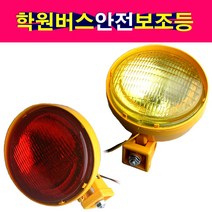 학원차 보조등 학원버스 적색 황색 학원승합차 안전등 학원버스보조등, 적색 보조등