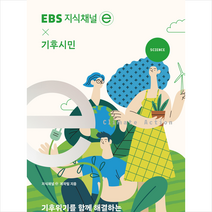 EBS 지식채널e x 기후시민 + 미니수첩 증정, EBS BOOKS, 제작팀