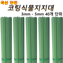 코팅식물지지대 40개입 화분 지주대 꽃 고추 넝쿨 지지대 국화 3mm 4mm 5mm, 3mm 50cm 40개, 40개