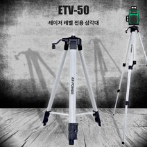 MDO6108 이엑스파워 레이저레벨 삼각대수평기삼각대 ETV-50 수평기/수직/레벨기/삼각대
