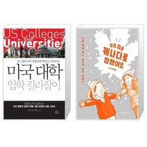 유니오니아시아 미국대학 입학 길라잡이 + 우리 집은 캐나다로 정했어요, [단일상품], [단일상품], [단일상품]