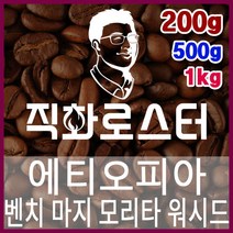 에티오피아 G1 벤치 마지 모리타 워시드 로스팅 커피원두 드립백 더치커피 콜드브루 홈카페 핸드드립, 1kg