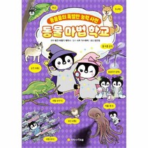 웅진북센 동물마법학교 동물들의특별한능력사전, One color | One Size