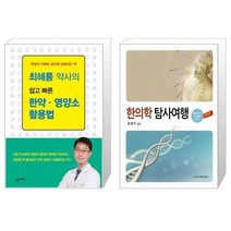 유니오니아시아 최해륭 약사의 쉽고 빠른 한약 영양소 활용법 + 한의학 탐사여행, [단일상품]