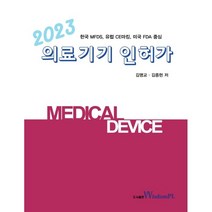 2023 의료기기 인허가 : 한국 MFDS 유럽 CE마킹 미국 FDA 중심, 김명교,김종현 공저, 위즈덤플