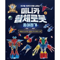 웅진북센 지구를 지키기 위해 나타난 미니카 합체로봇 1 종이접기, One color | One Size, 9791191292664