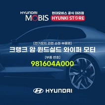 현대모비스 크랭크 암 윈드실드 와이퍼 모터 (981604A000), 1개