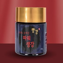 국내산 생강 조청 600g 감기 목 건강 혈액 순환 체온 정상화 수족 냉증 개선