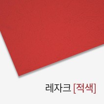 심플한 레자크 종이 제본표지 (적색) 간편한 제본용지 종이표지 제본용표지 중고등학생 책커버 표지디자인, 상세페이지참조