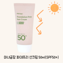 마녀공장 파데프리 선크림 50ml SPF50+ VEGAN