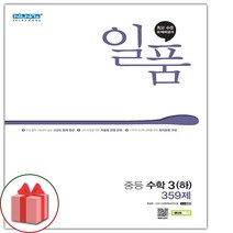 사은품) 2023년 일품 중등 수학 3-하 중학 3-2