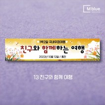 엠블루05 가족여행 가을여행 우정여행 워크샵 워크숍 산악회 정기산행 단풍여행 섬여행 행사 현수막, 13_친구와 함께여행