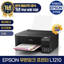 엡손 에코탱크 무한잉크프린터 L1210