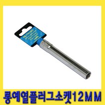 한경공구 롱 가열 예열 플러그 복스 소켓 12mm X 120mmL, 1개