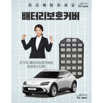 배터리보호커버 전문기업 이브이스타트 DAMAGA 전기차 배터리보호 출시, 부산 아우토반모터스점(시공비현장결제), EV6