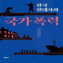 한국현대사와국가폭력 가격비교 상위 10개