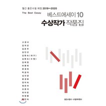 베스트에세이10 수상작가 작품집:월간 좋은수필 제정 2019~2020, 좋은수필사, 좋은수필사 편