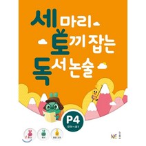 세 마리 토끼 잡는 독서 논술 P4:유아~초1, NE능률