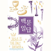 백문일답(학생용), 순출판사