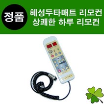 혜성의료기 온열두타매트 리모컨 HS-770 HS-77012 HS-77014 투타 전용 리모콘