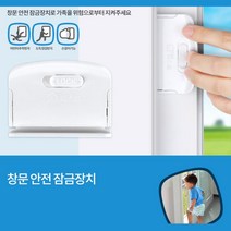 1+1 추락방지 방충망 손잡이 안전 잠금장치 잠금훅 도둑방지 추천 집지킴이 추락사예방 창문