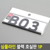 대문 호실판 B03호 현관문 번호판 B03호 띠형, 제품선택, 307