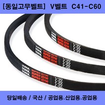 국산 V벨트 C41-C60 산업용 공업용 농업용 브이벨트/당일배송