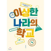 이상한 나라의 학교 : 교육의 미래에 먼저 도착한 사람들을 찾아서, 강윤중,권도현,남지원,노도현,박효재,배동미,심진용..., 글항아리