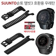 순토 SUUNT 시계줄 앰빗3 호환 우레탄밴드 사은품증정