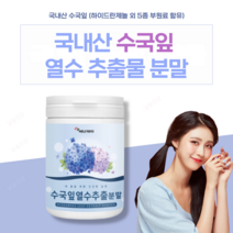 날송 수국 산수국 잎 추출물 국내산 열수 추출 분말 가루 하이드란제놀, 1통