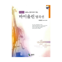 클래식 바이올린 명곡선 - 초급편 (피아노 반주보)