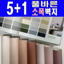 소폭[5+1] 만능풀바른벽지 (폭53cm) 소폭벽지 아이방벽지 포인트벽지, [[[[[만능풀]]]]][벽높이] 258cm