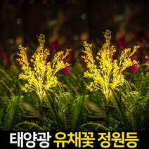 신성나라 태양광 꽃 정원등 LED 조화 꽃조명 화단 정원 베란다 꾸미기 야외등 유채꽃 핑크뮬리 잔디정원등, 옐로우