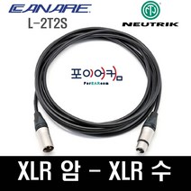 Neutrik Canare 마이크케이블 캐논 XLR 암 수 55 타입 1미터~ 30미터, 15M, MFC