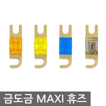 맥시 휴즈 멕시 MAXI 미니 ANL 퓨즈 카오디오 앰프, MA004. 용량 100A (MAXI)