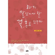 [개똥이네][중고-최상] 하지 말았어야 할 결혼도 있을까