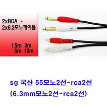 sg 국산 55모노2선-2rca 음향케이블(6.3mm모노2선-2tca2선 앰프 믹서 엠프 오디오 방송국 교회 학교 스피커케이블), 진녹색, 1.5m