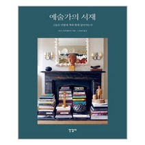 한길사 예술가의 서재 (마스크제공), 단품, 단품