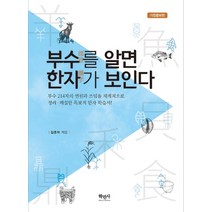 부수를 알면 한자가 보인다, 학민사