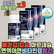 식약처인증 칼마디 비타민D3 뼈 건강 면역 영양제 칼마디아 천연 해조 칼슘 아연 마그네슘 골다공증 에도움 칼슘제 한쪽눈떨림 여성 다리저림 프리미엄 칼맥 뼈튼튼 망간 CALCIUM